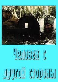 Человек с другой стороны (1971)