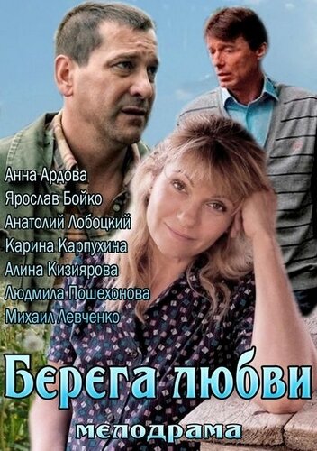 Берега любви (2013)