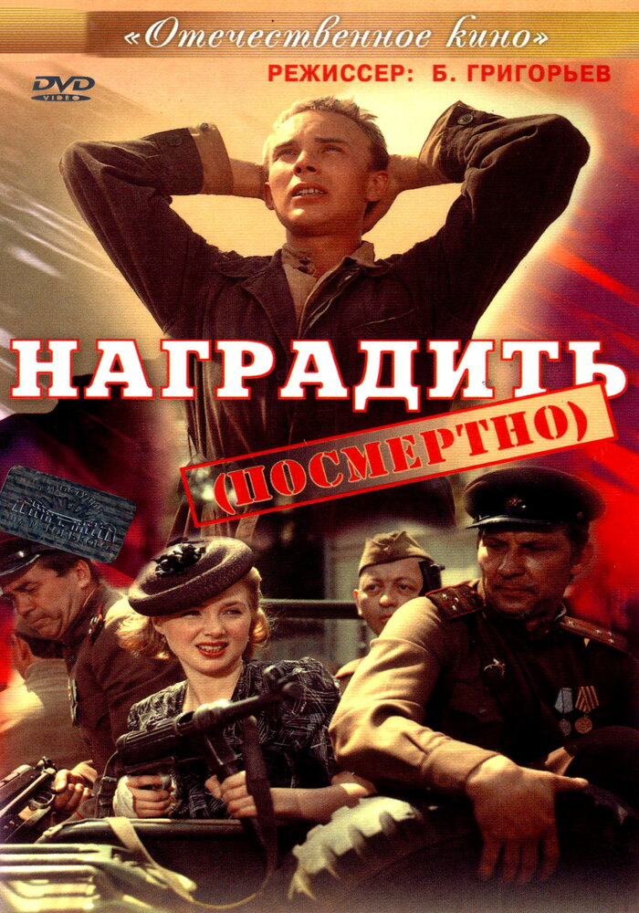 Наградить (посмертно) (1986)