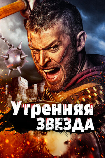 Утренняя звезда (2014)