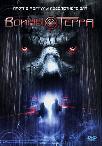 Воины Терра (2006)