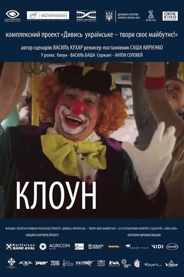 Клоун (2018)