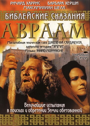 Библейские сказания: Авраам: Хранитель веры (1993)