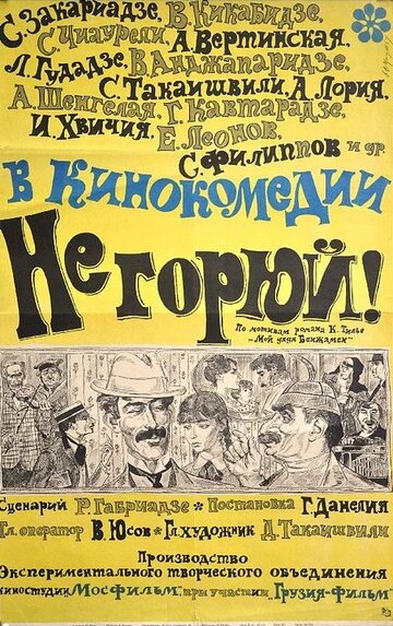 Не горюй! (1969)