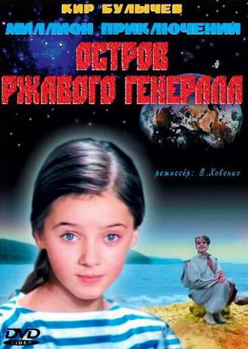 Остров ржавого генерала (1988)