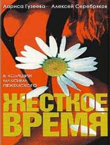 Жесткое время (1996)