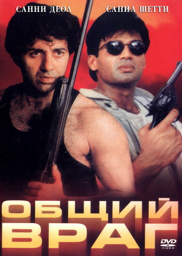 Общий враг (1997)