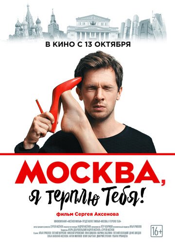 Москва, я терплю тебя (2016)