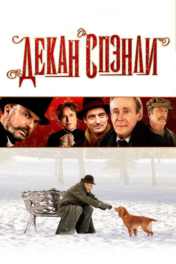 Декан Спэнли (2008)