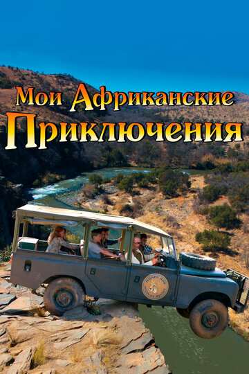 Мои африканские приключения (2013)