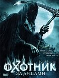 Охотник за душами (2005)