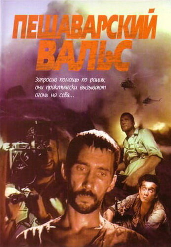 Пешаварский вальс (1993)