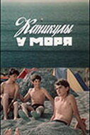 Каникулы у моря (1986)