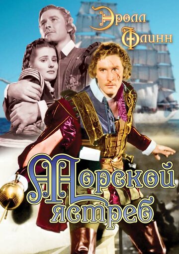 Морской ястреб (1940)