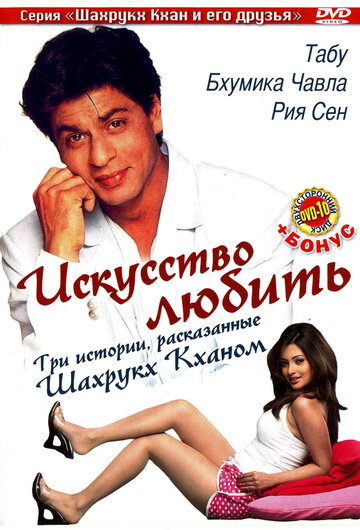 Искусство любить (2005)