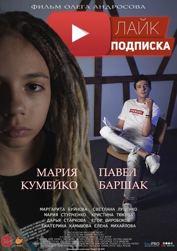 Лайк.Подписка (2020)