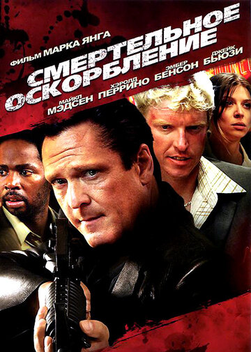 Смертельное оскорбление (2010)