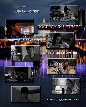 Последний четверг месяца (2012)