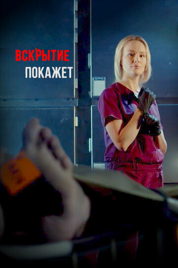 Вскрытие покажет (2019)