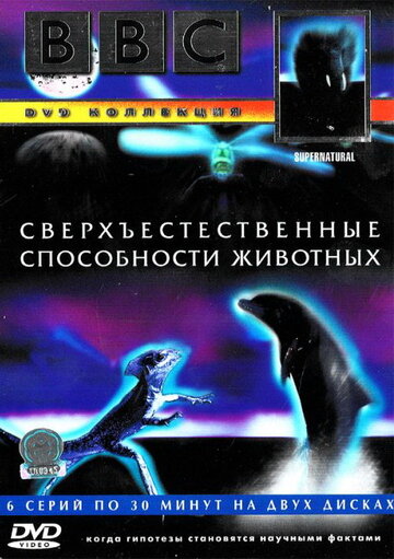 BBC: Сверхъестественные способности животных (1999)