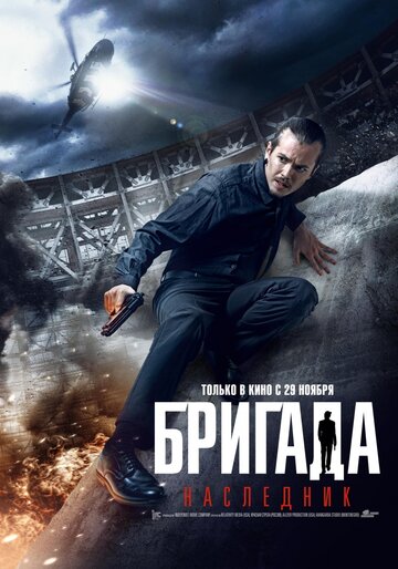 Бригада: Наследник (2012)