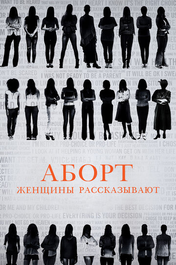 Аборт. Женщины рассказывают (2016)