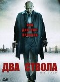 Два ствола (2005)