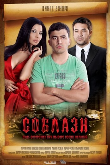 Соблазн (2011)