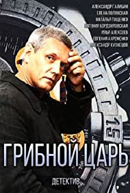 Грибной царь (2011)