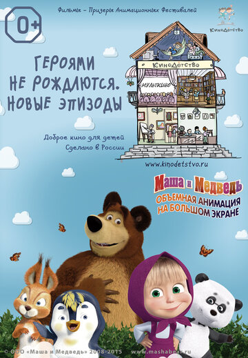 КиноДетство. Маша и медведь. Героями не рождаются. Новые эпизоды (2014)