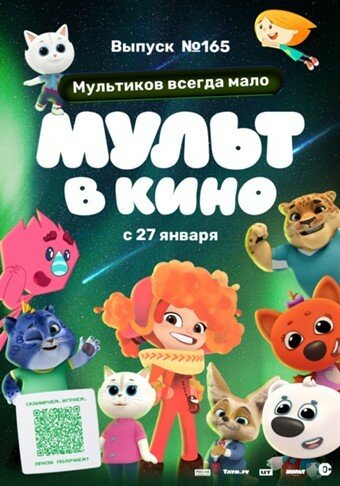 Мульт в кино. Выпуск №165. Мультиков всегда мало (2024)