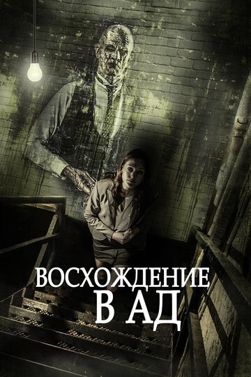 Восхождение в ад (2014)