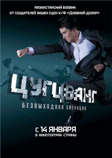 Цугцванг (2010)