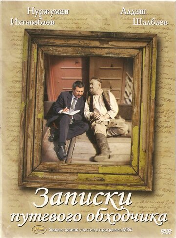 Записки путевого обходчика (2006)