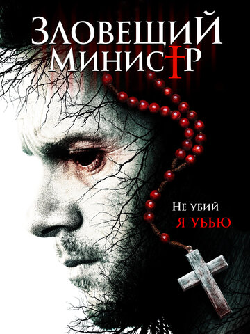 Зловещий министр (2017)