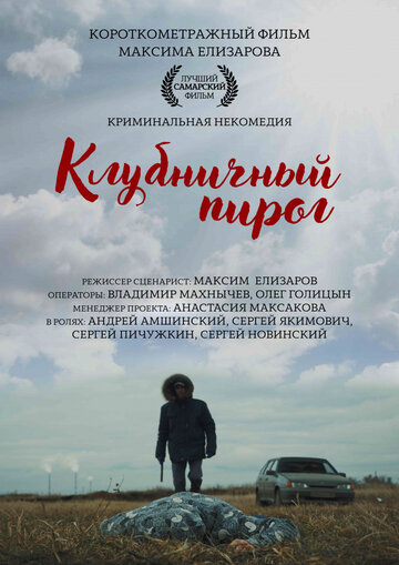 Клубничный пирог (2018)