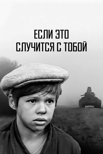 Если это случится с тобой (1972)