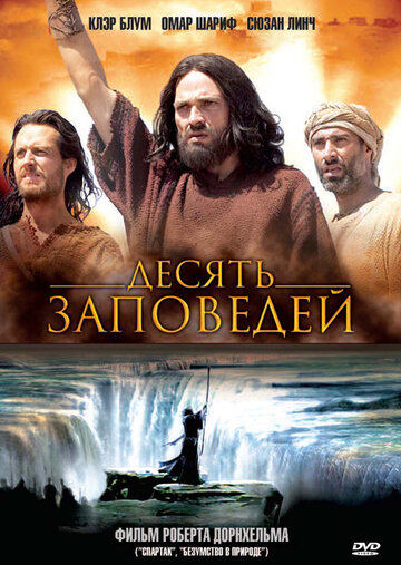 Десять заповедей (2006)