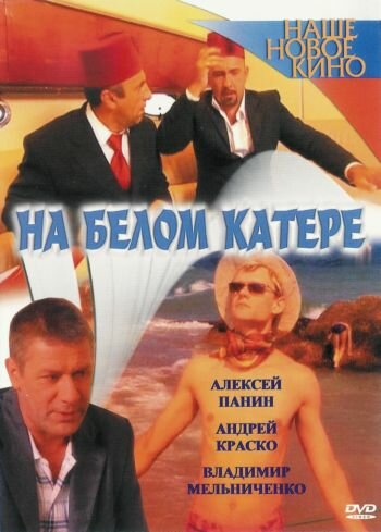 На белом катере (2005)