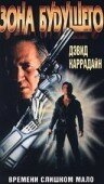 Зона будущего (1990)