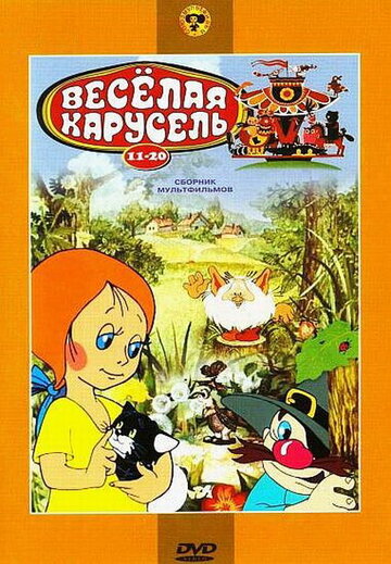 Веселая карусель № 16 (1985)