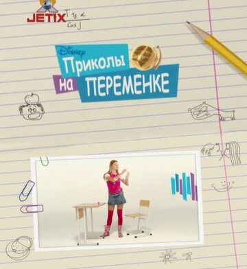 Приколы на переменке (2009)