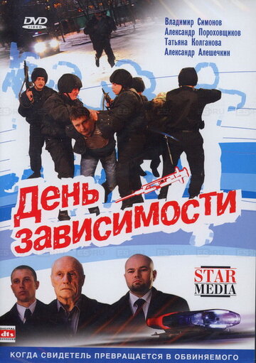 День зависимости (2009)